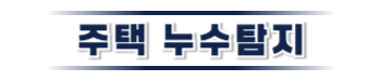 영양 누수탐지·피해복구 | 주택·아파트 누수 전문