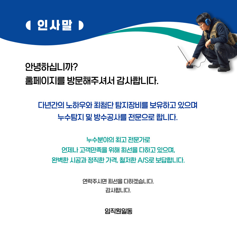 영양 누수탐지·피해복구 | 주택·아파트 누수 전문
