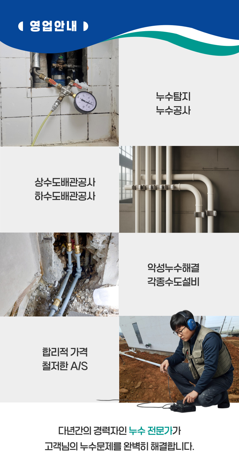 영양 누수탐지·피해복구 | 주택·아파트 누수 전문