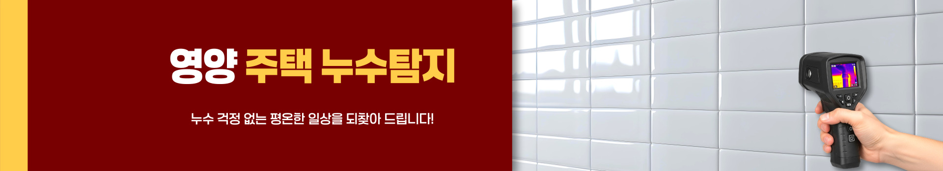 주택누수탐지 PC 비주얼 0